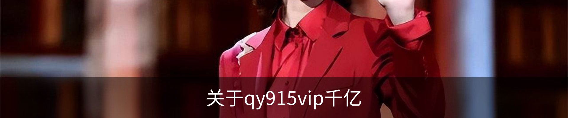 关于qy915vip千亿