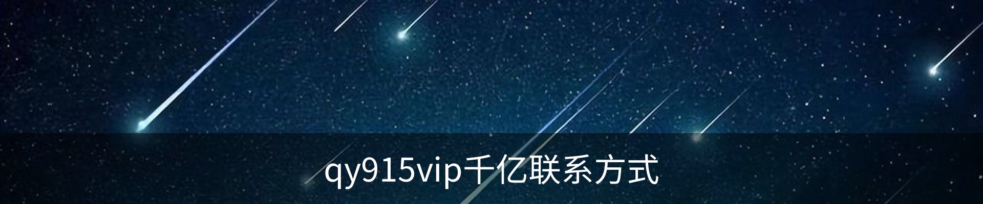 qy915vip千亿联系方式