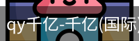 qy915vip千亿